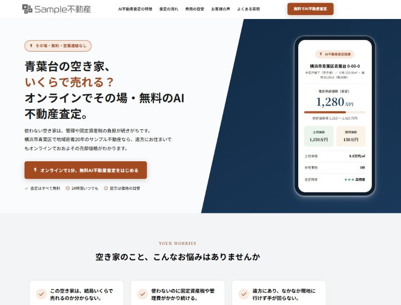 空き家のAI査定サイト
