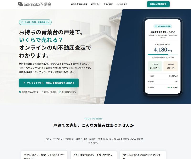 戸建て・土地・マンションのAI査定サイト