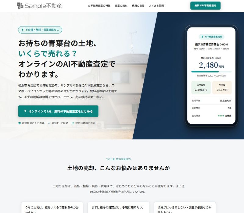 土地のAI査定LP
