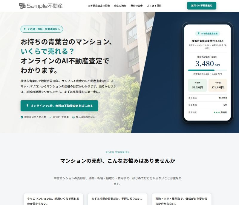 マンションのAI査定LP